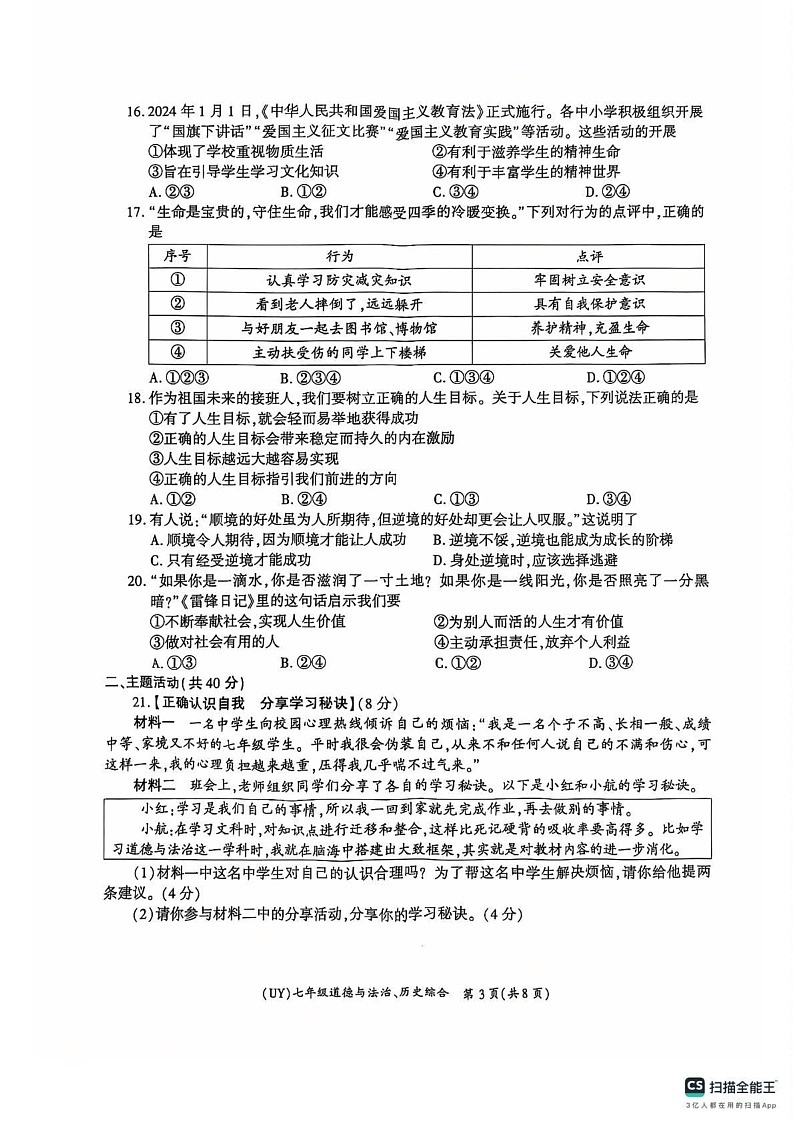 甘肃省陇南市武都区2024-2025学年七年级上学期1月期末道德与法治.历史试题第3页