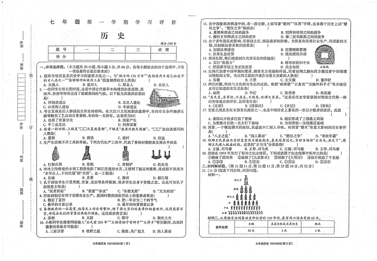甘肃省武威市2024-2025学年七年级上学期期末历史试卷第1页