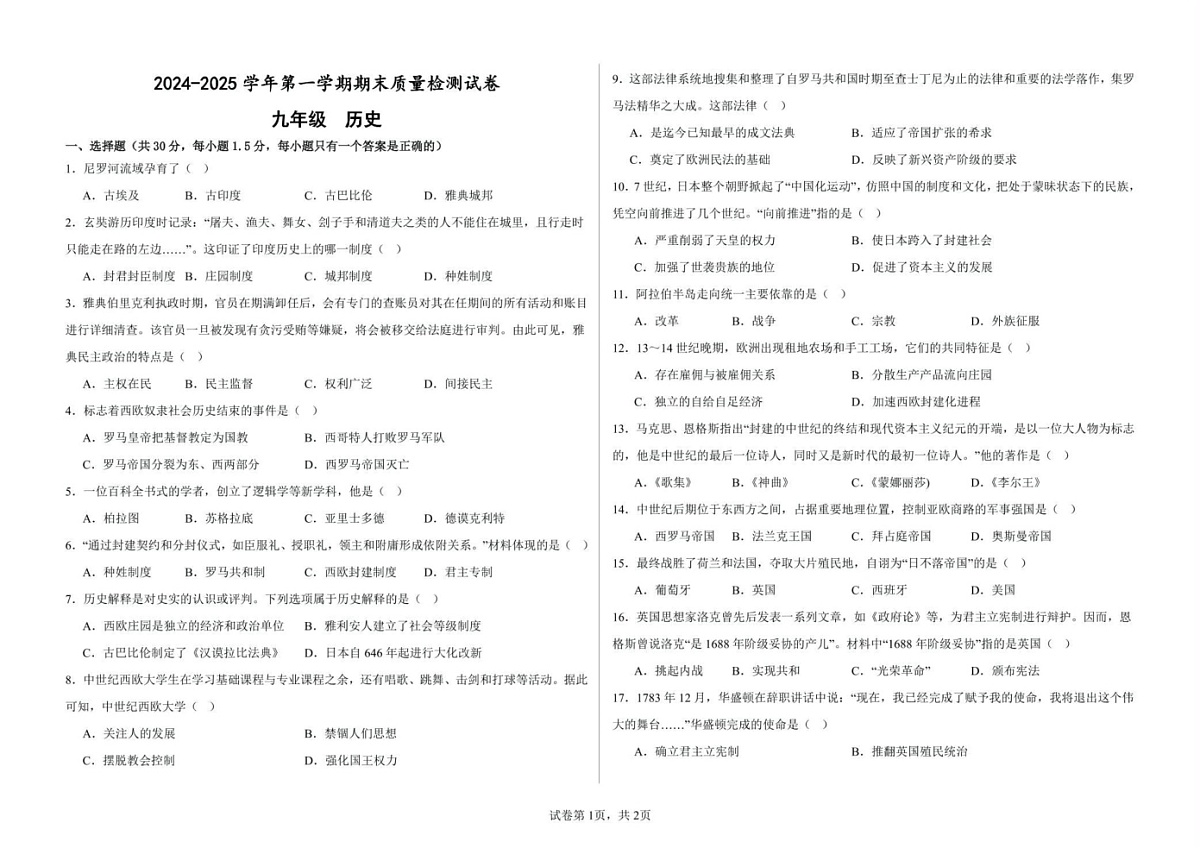 甘肃省武威第十七中学、武威第四中学2024_2025学年九年级上学期期末历史试卷第1页