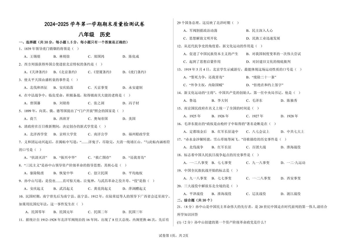 甘肃省武威十七中联片教研2024-2025学年八年级上学期1月期末历史试题第1页