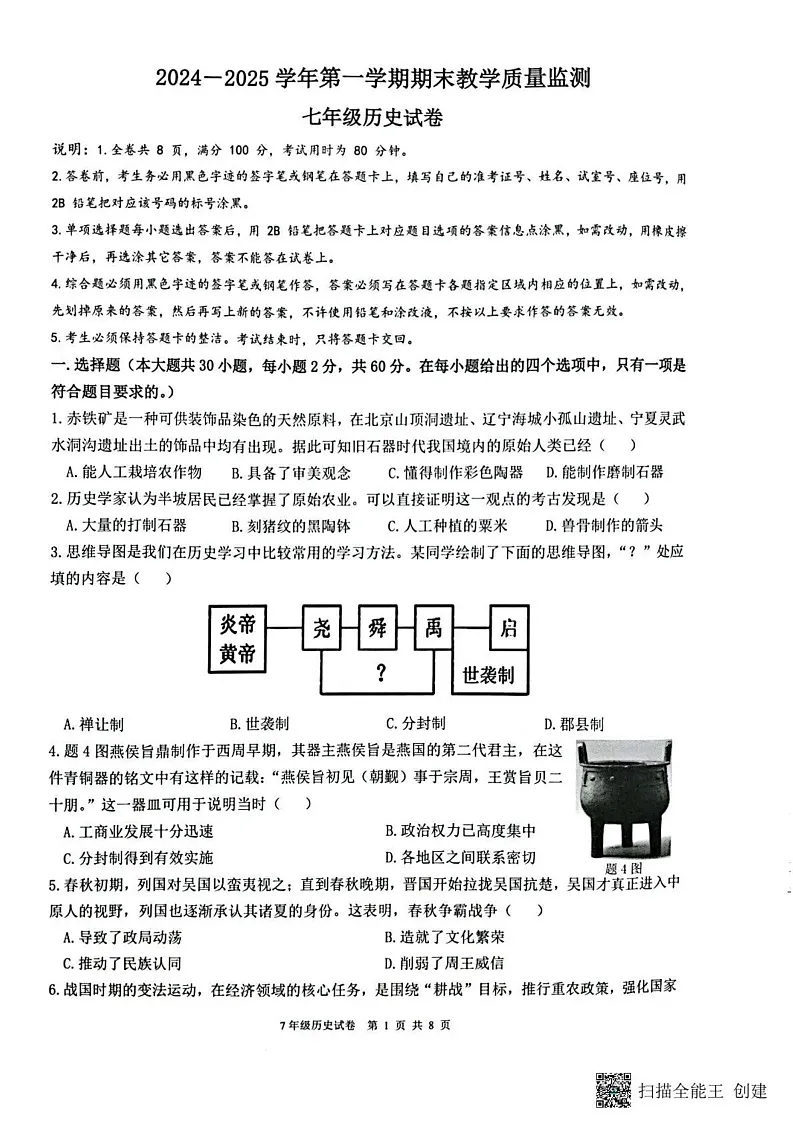广东省惠东县2024_2025学年七年级上学期期末历史试题第1页