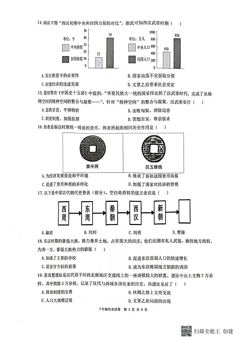 广东省惠东县2024_2025学年七年级上学期期末历史试题第3页