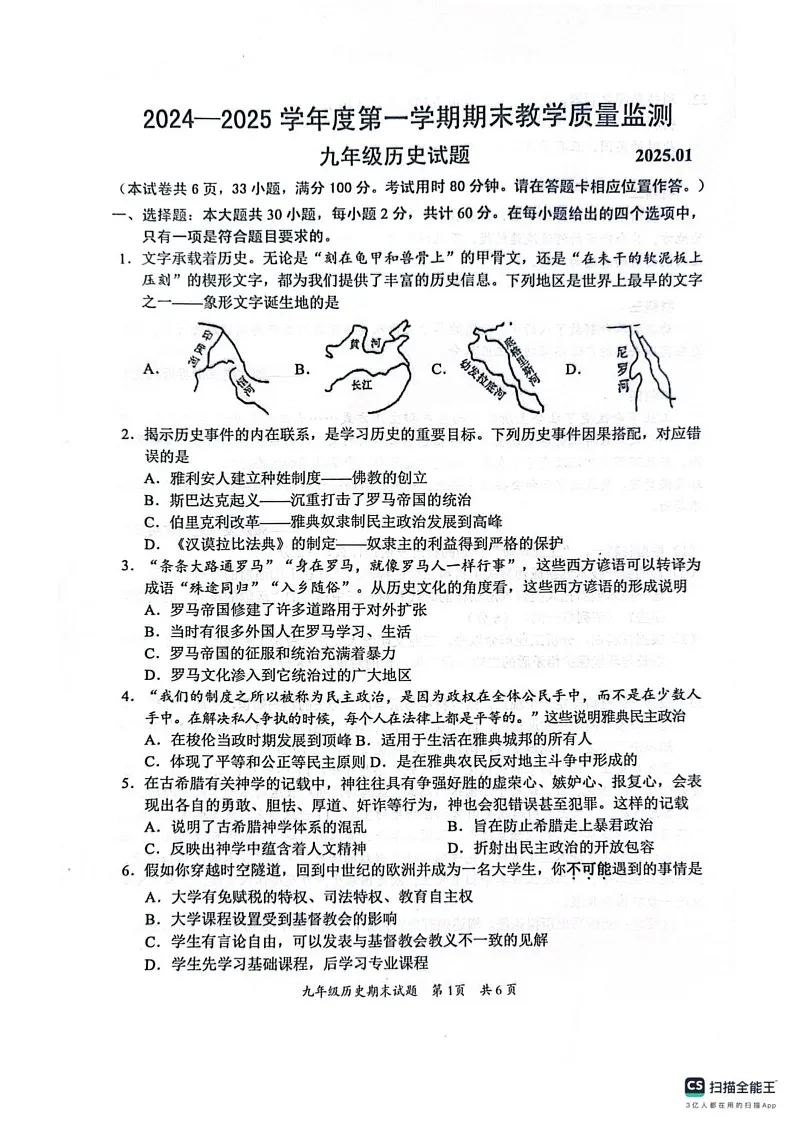 广东省惠州市惠阳区2024-2025学年九年级上学期1月期末历史试题第1页