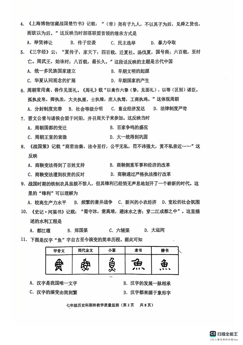 广东省揭阳市普宁市2024-2025学年七年级上学期1月期末历史试题第2页