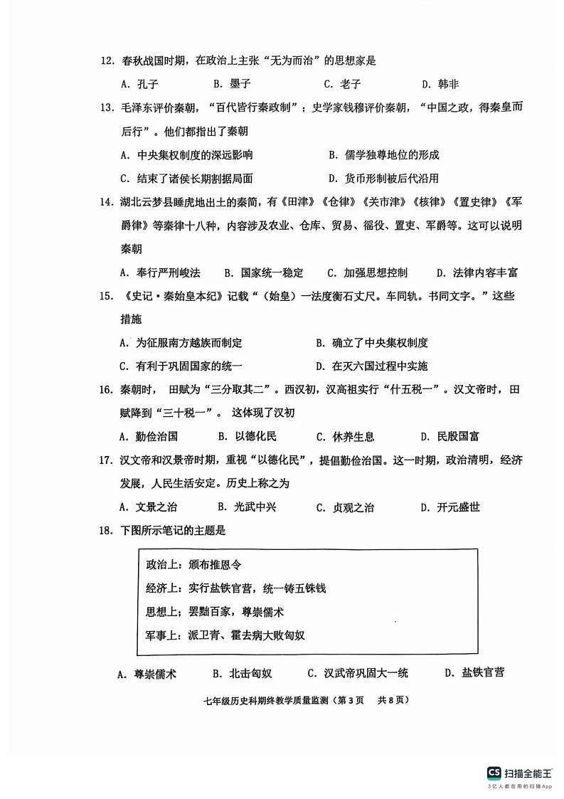广东省揭阳市普宁市2024-2025学年七年级上学期1月期末历史试题第3页