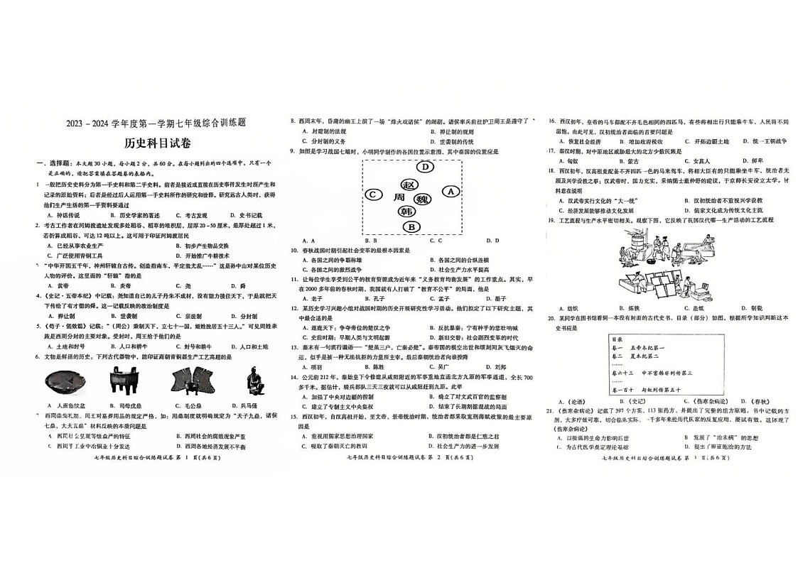 广东省揭阳市2023--2024学年部编版七年级上学期历史期末考试题第1页