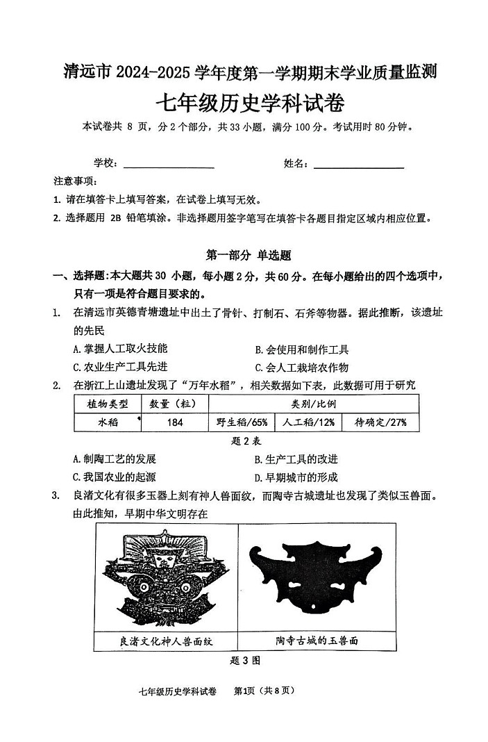 广东省清远市英德市2024-2025学年七年级上学期1月期末历史试题第1页