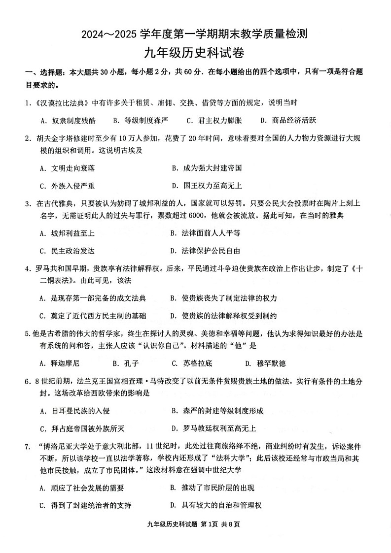 广东省清远市清新区2024-2025学年九年级上学期1月期末历史试题第1页