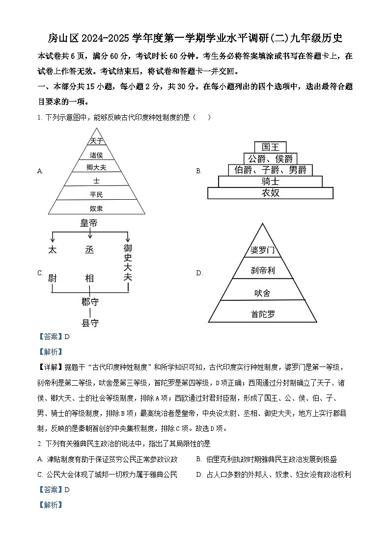 北京市房山区九年级上学期期末历史试题（解析版）-A4第1页