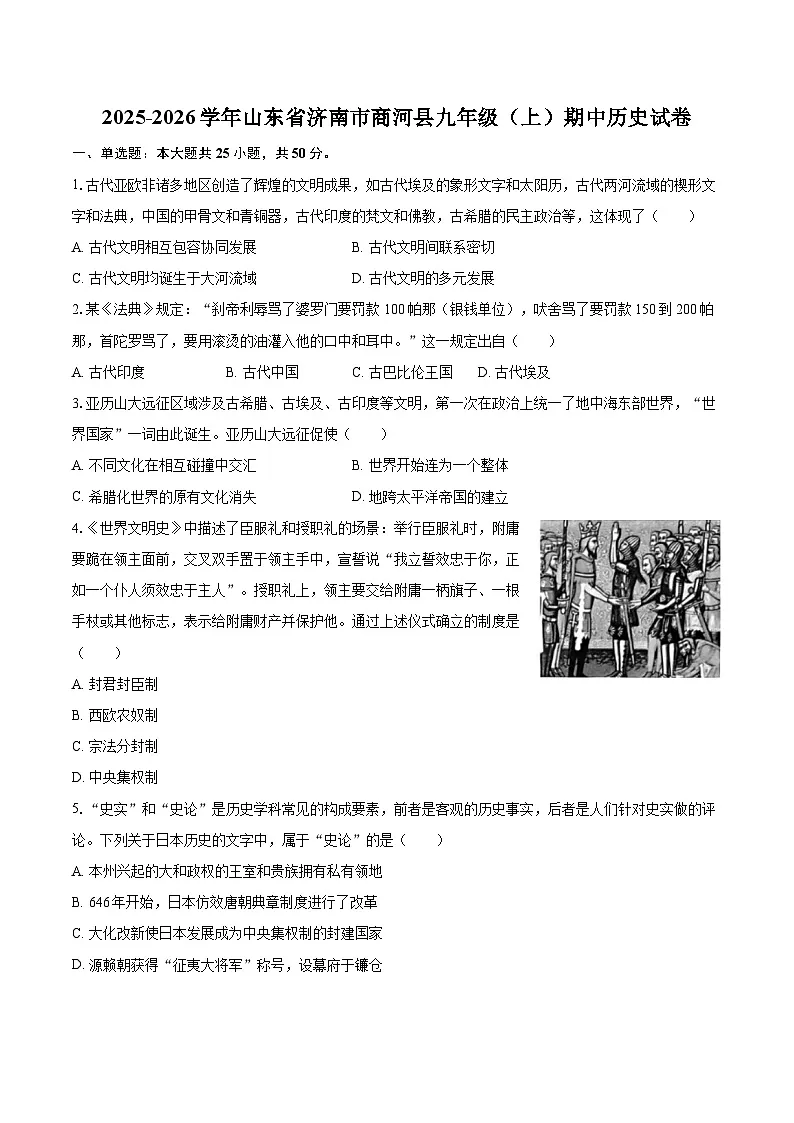 2025-2026学年山东省济南市商河县九年级（上）期中历史试卷-自定义类型第1页