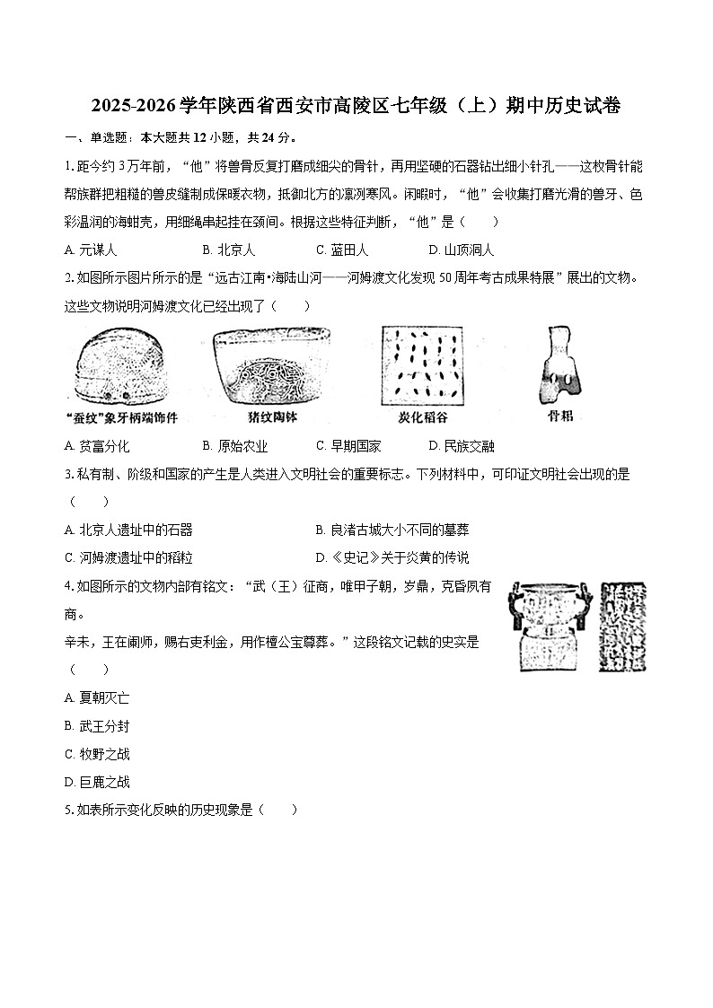 2025-2026学年陕西省西安市高陵区七年级（上）期中历史试卷-自定义类型第1页