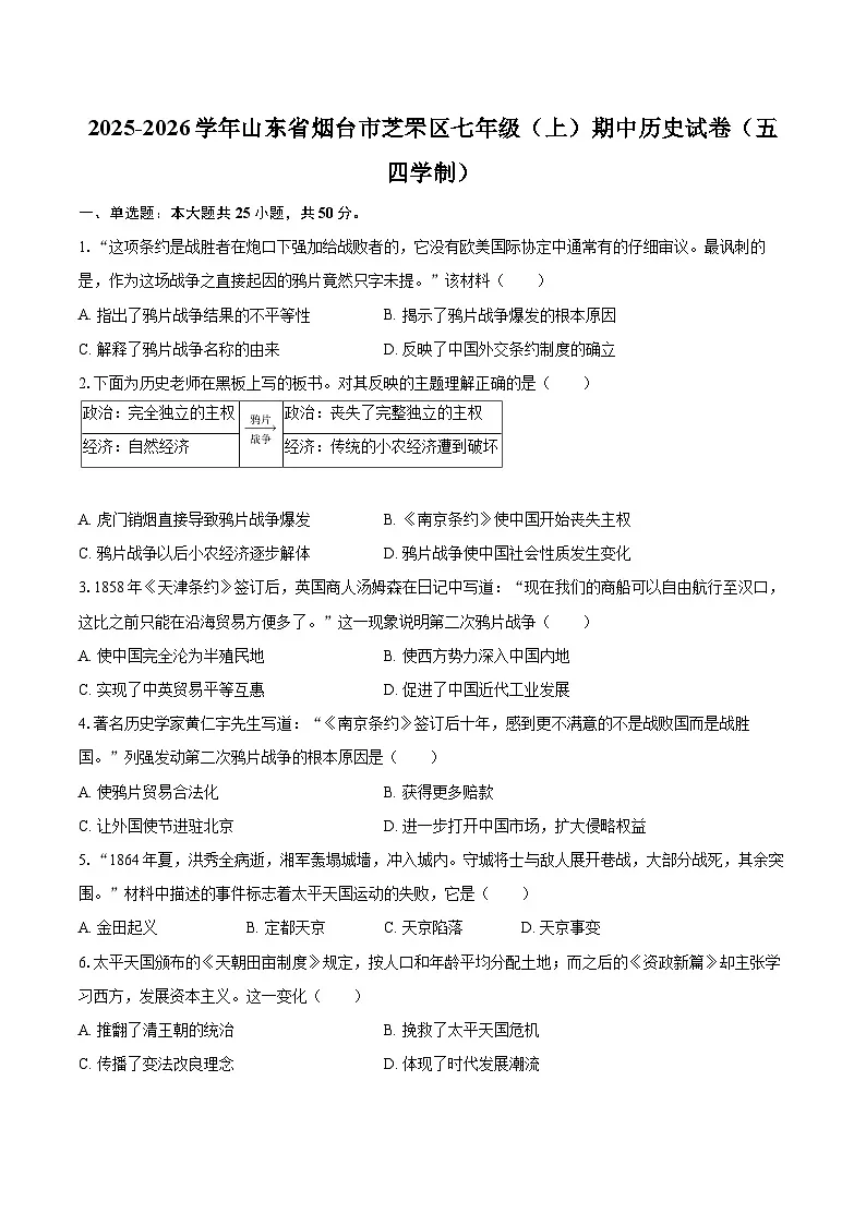 2025-2026学年山东省烟台市芝罘区七年级（上）期中历史试卷（五四学制）-自定义类型第1页