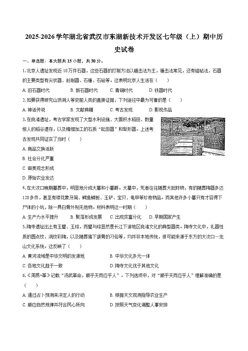 2025-2026学年湖北省武汉市东湖新技术开发区七年级（上）期中历史试卷-自定义类型第1页