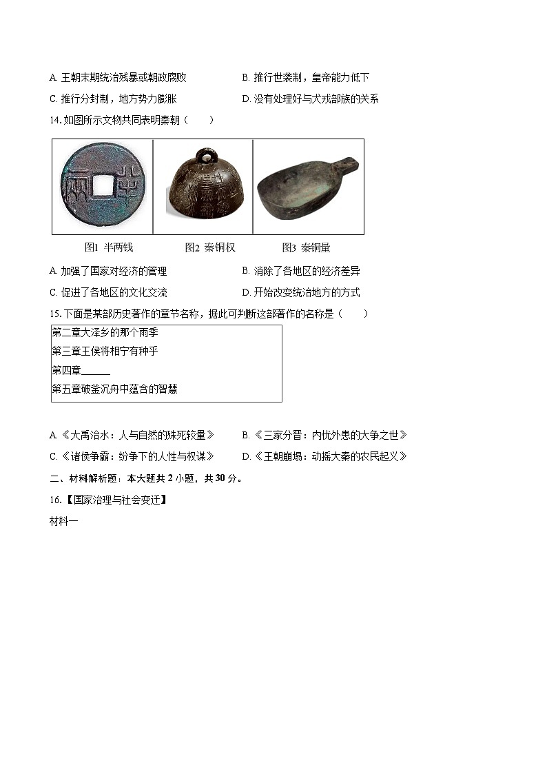 2025-2026学年湖北省武汉市东湖新技术开发区七年级（上）期中历史试卷-自定义类型第3页