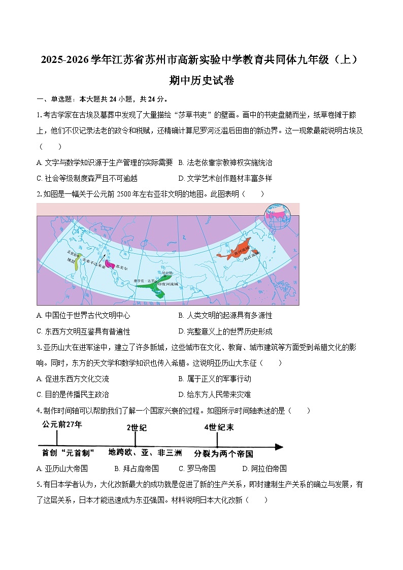 2025-2026学年江苏省苏州市高新实验中学教育共同体九年级（上）期中历史试卷-自定义类型第1页