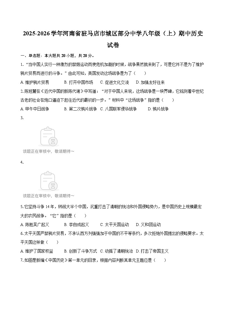 2025-2026学年河南省驻马店市城区部分中学八年级（上）期中历史试卷-自定义类型第1页