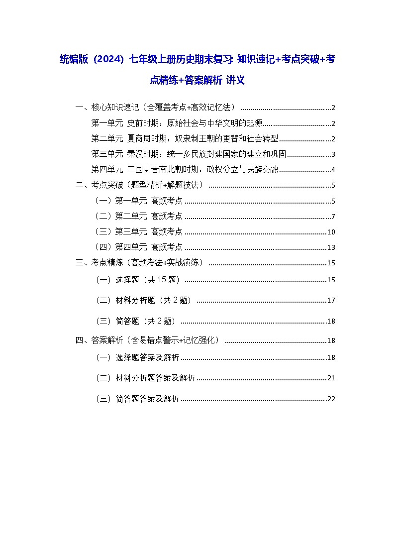 统编版（2024）七年级上册历史期末复习：知识速记+考点突破+考点精练+答案解析 讲义第1页