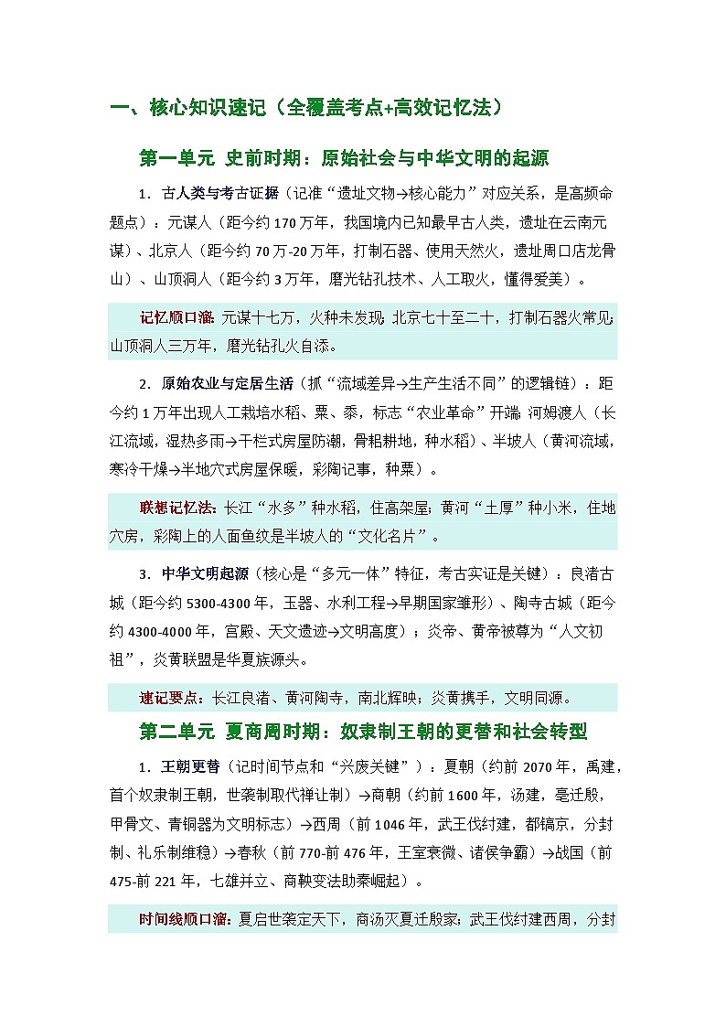 统编版（2024）七年级上册历史期末复习：知识速记+考点突破+考点精练+答案解析 讲义第2页