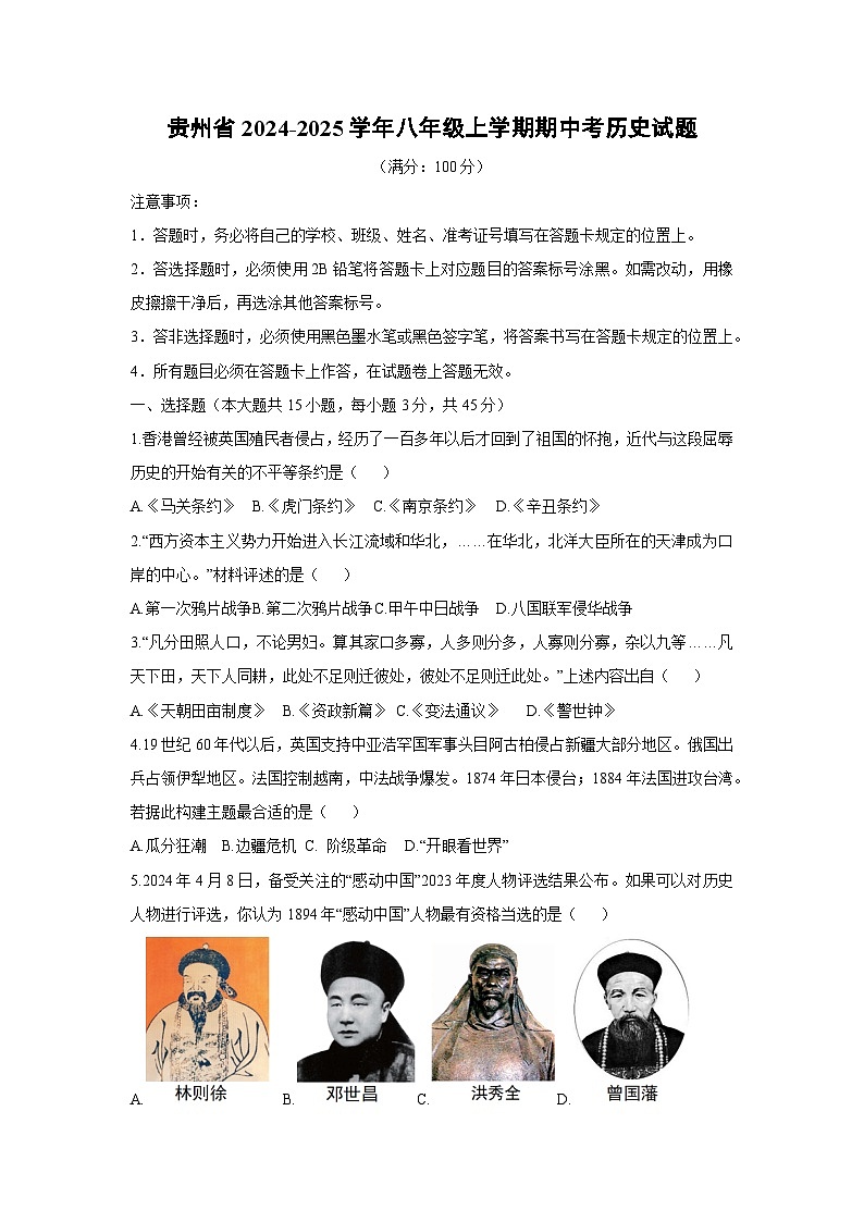 贵州省2024-2025学年八年级上学期期中考历史试卷（学生版）第1页