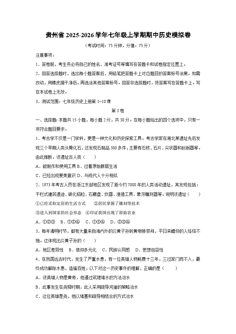 贵州省2025-2026学年七年级上学期期中模拟卷历史试卷（学生版）第1页