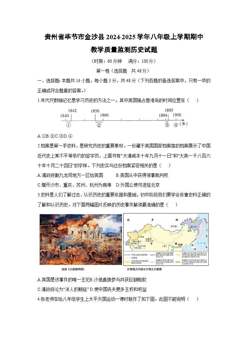 贵州省毕节市金沙县2024-2025学年八年级上学期期中教学质量监测历史试卷（学生版）第1页