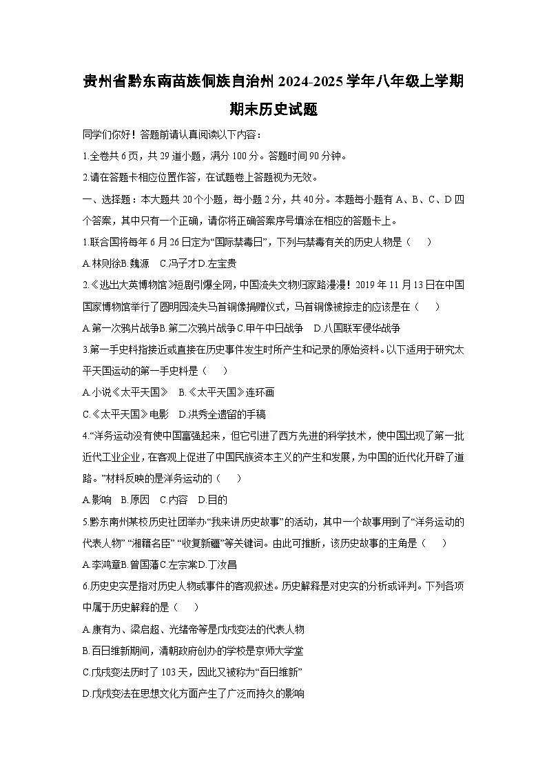 贵州省黔东南苗族侗族自治州2024-2025学年八年级上学期期末历史试卷（学生版）第1页