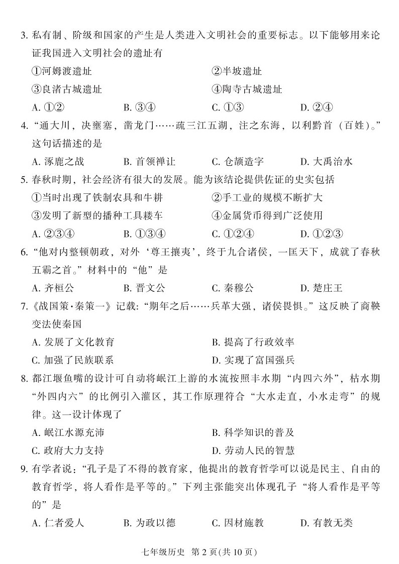 2024-2025学年七年级上学期越秀区历史期末试题（学生版）第2页