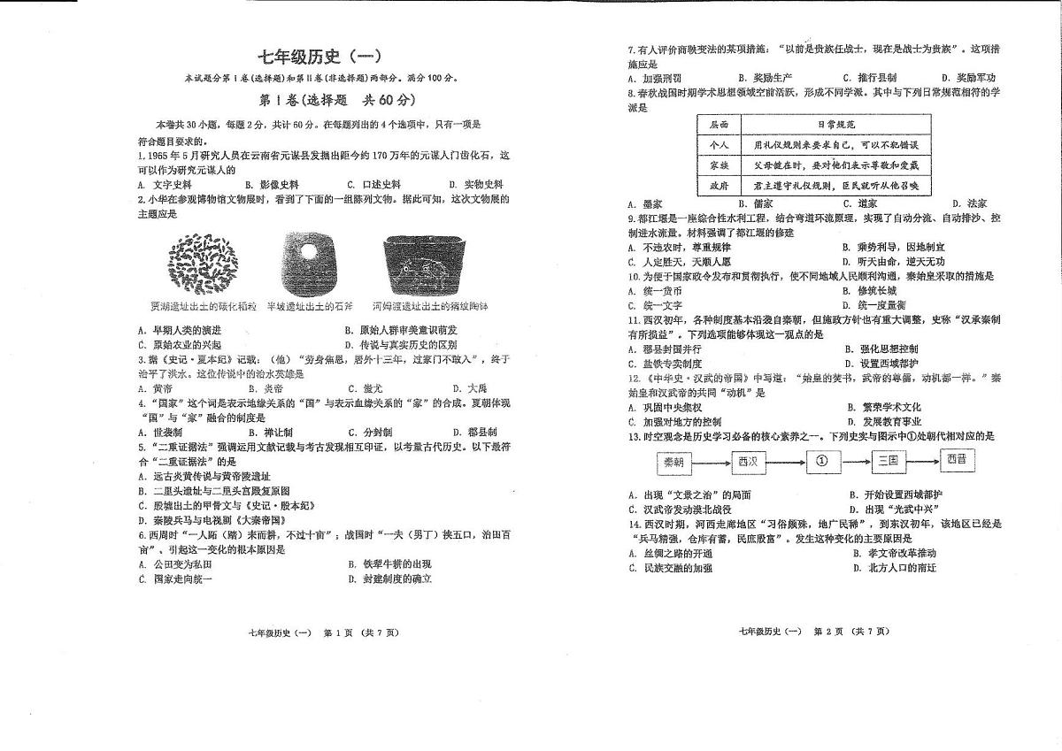 天津市河西区2024-2025学年统编版七年级历史上学期期中考试题第1页