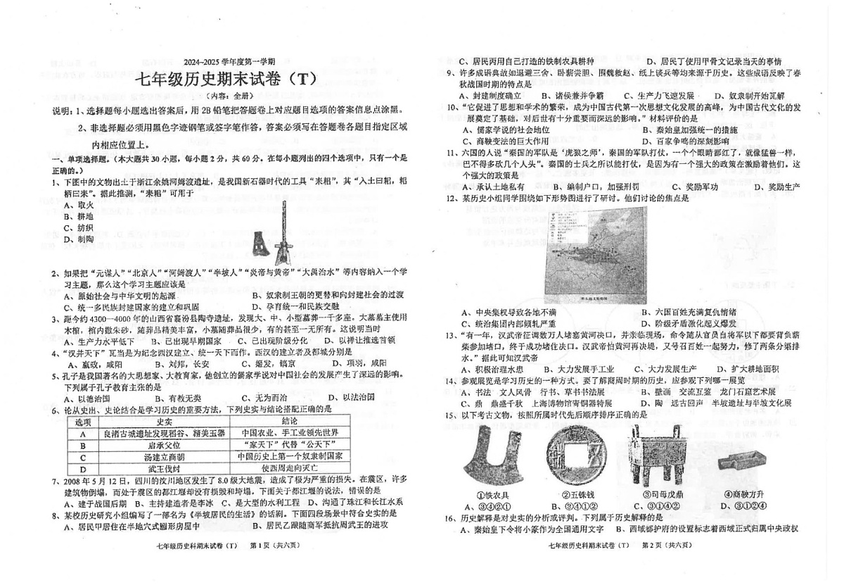 广东省汕头市潮南区司马公办学校2024-2025学年七年级上学期1月期末历史试题第1页