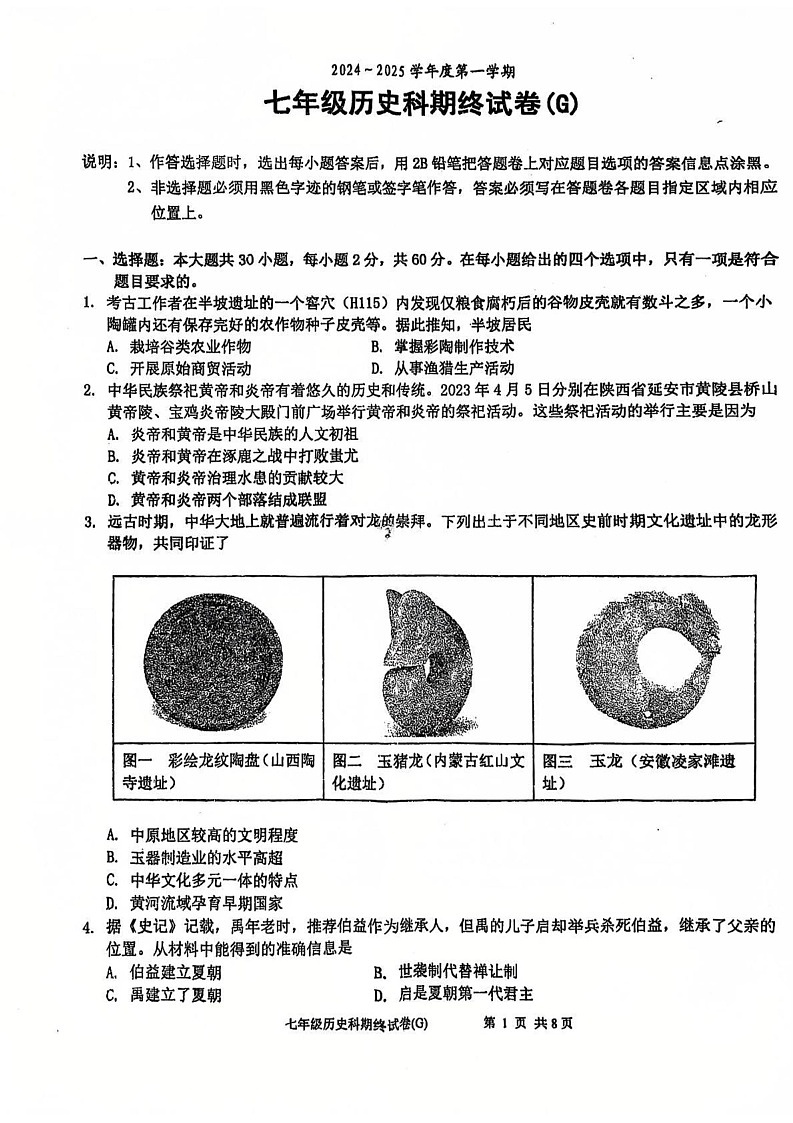 广东省汕头市潮南区司马浦镇2024-2025学年七年级上学期12月期末历史试题第1页