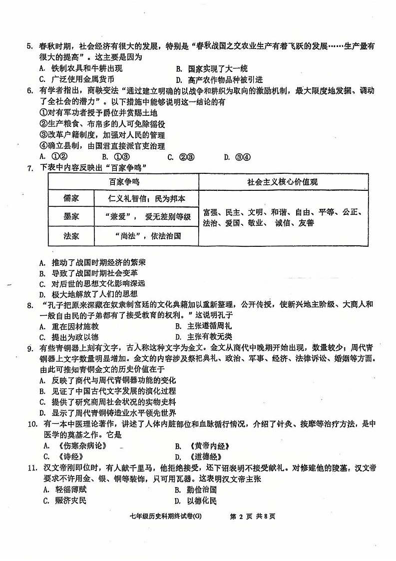 广东省汕头市潮南区司马浦镇2024-2025学年七年级上学期12月期末历史试题第2页