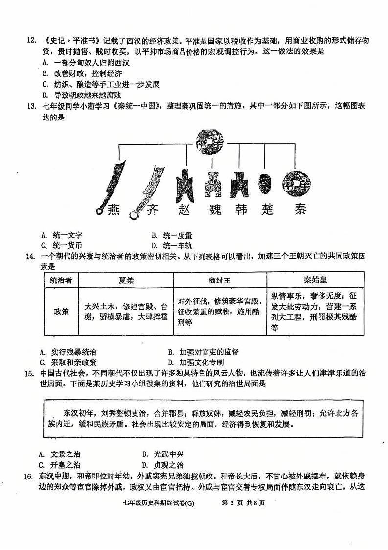 广东省汕头市潮南区司马浦镇2024-2025学年七年级上学期12月期末历史试题第3页