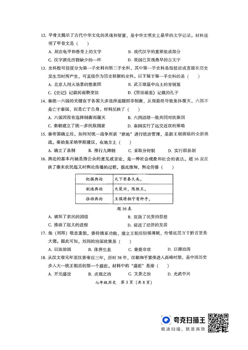 广东省韶关市2024-2025学年七年级上学期1月期末历史试题第3页