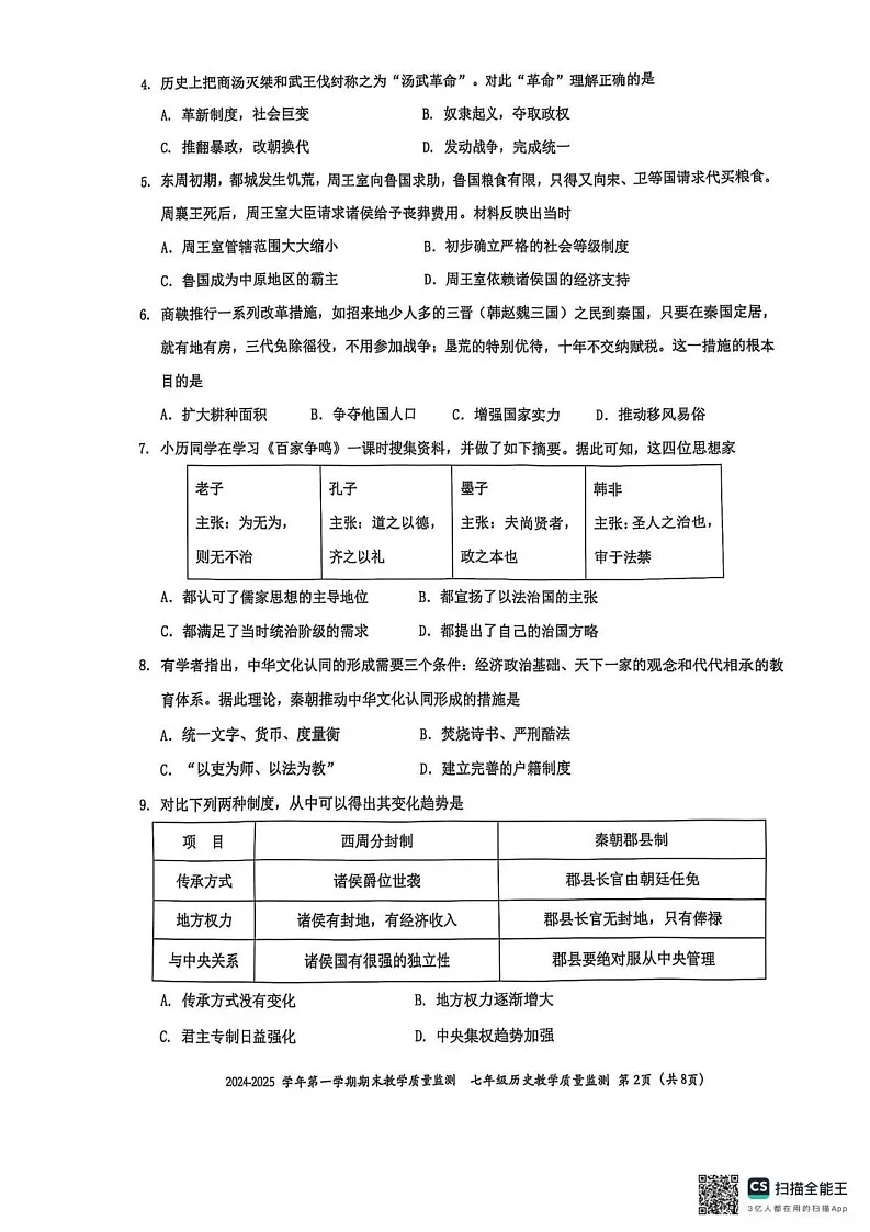广东省深圳市南山区2024-2025学年七年级上学期1月期末历史试题第2页