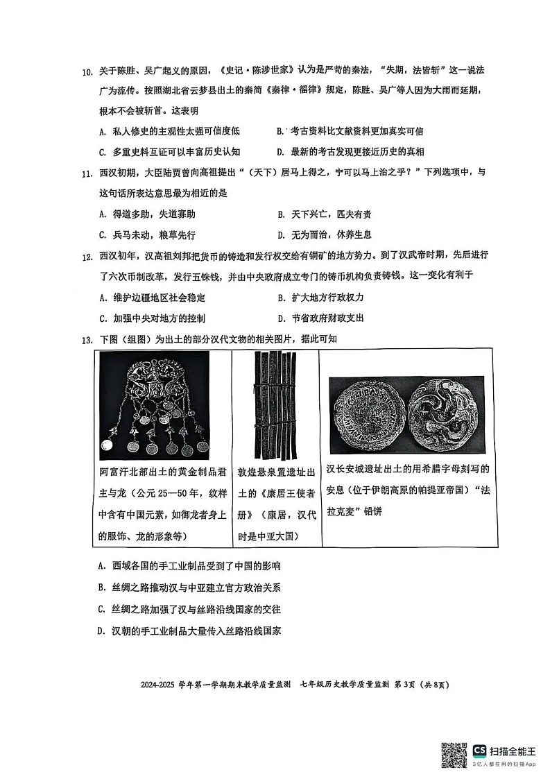 广东省深圳市南山区2024-2025学年七年级上学期1月期末历史试题第3页