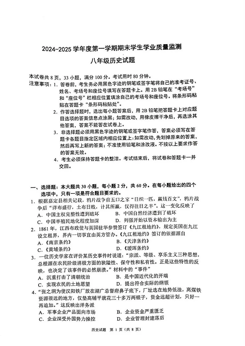 广东省珠海市香洲区2024-2025学年部编版八年级上学期期末历史试卷第1页