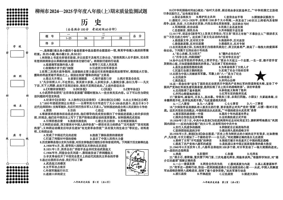 广西壮族自治区柳州市2024—2025学年八年级上学期期末历史试题第1页
