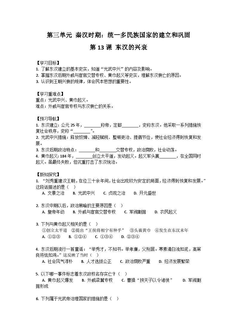 3.13东汉的兴衰导学案2025-2026学年统编版七年级历史上册第1页