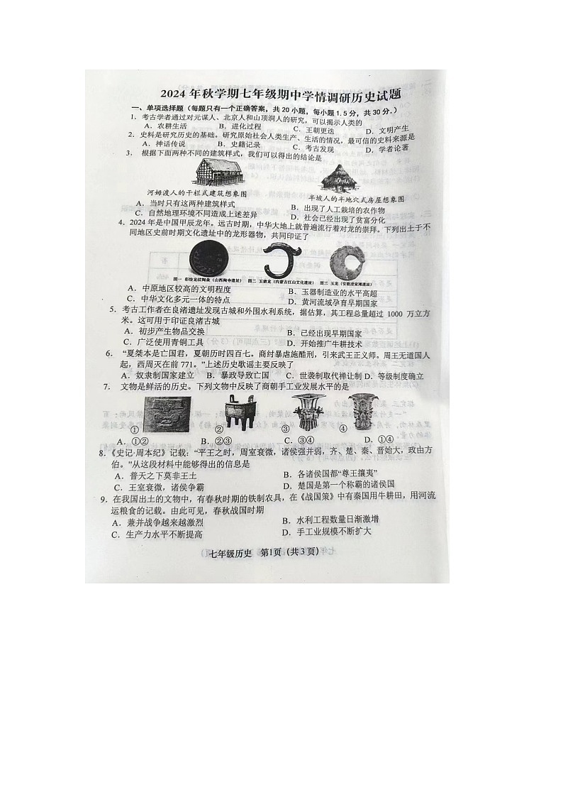 江苏省盐城市阜宁县2024-2025学年七年级上学期11月期中历史试题第1页