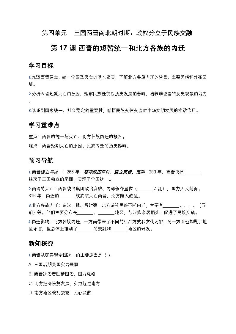 4.17西晋的短暂统一和北方各族的内迁导学案2025-2026学年统编版七年级历史上册第1页