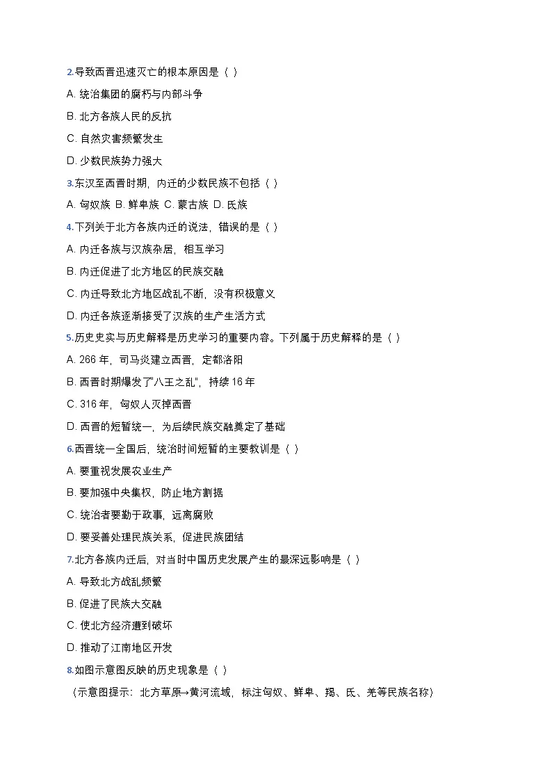 4.17西晋的短暂统一和北方各族的内迁导学案2025-2026学年统编版七年级历史上册第2页