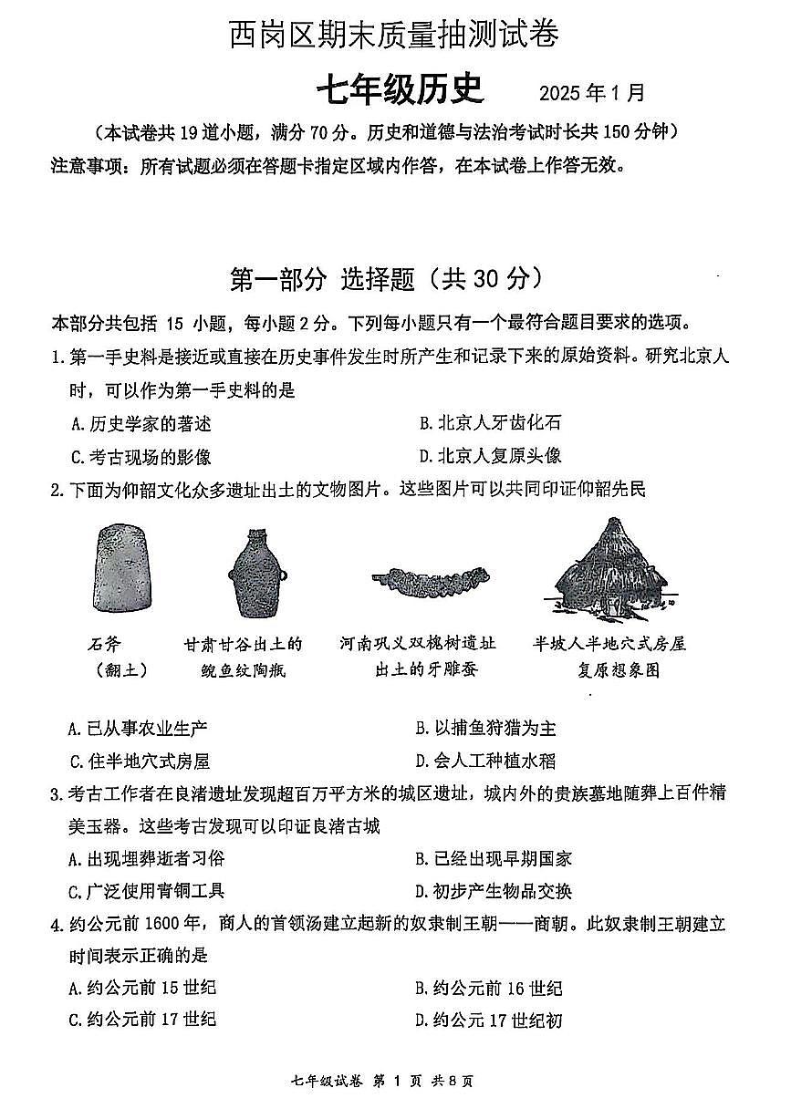 辽宁省大连市西岗区2024-2025学年第一学期七年级历史期末试卷（含答案）第1页