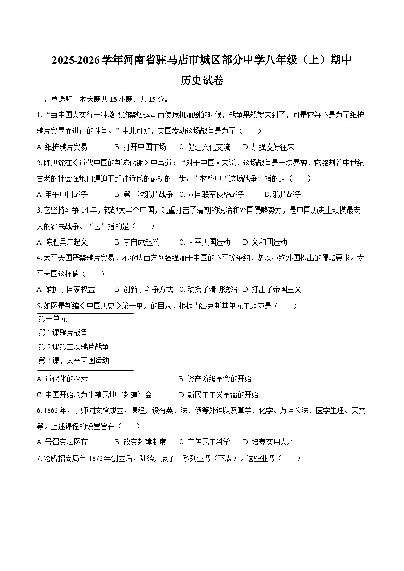 2025-2026学年河南省驻马店市城区部分中学八年级（上）期中历史试卷（含答案）第1页