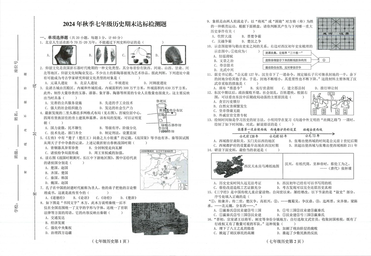 海南省临高县2024-2025学年部编版七年级上学期期末考试历史试题第1页