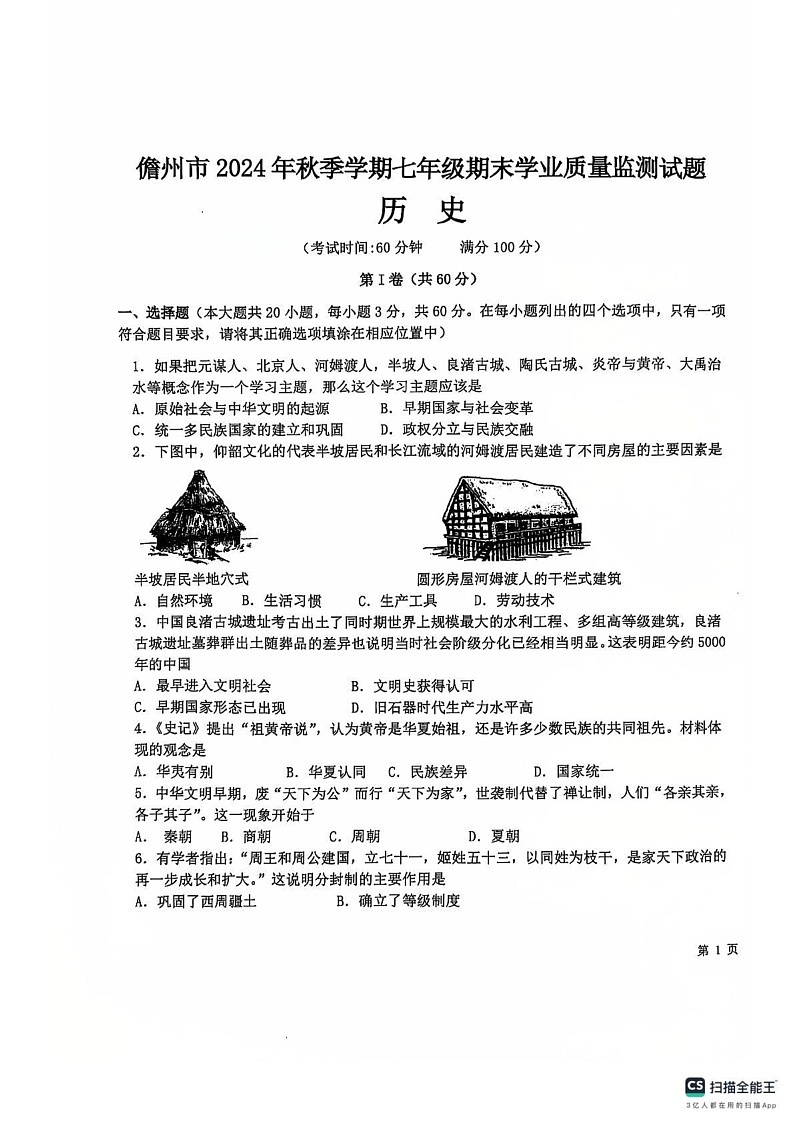 海南省儋州市2024-2025学年七年级上学期期末历史试题第1页