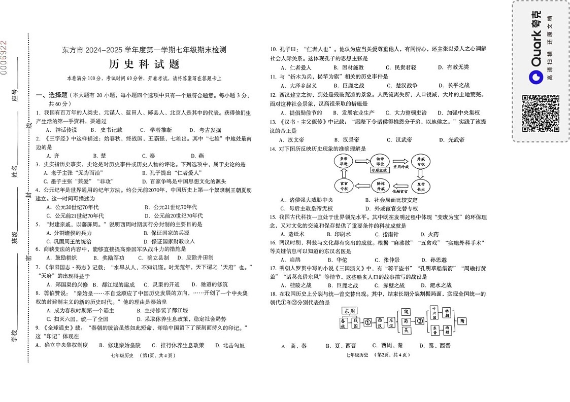海南省东方市2024-2025学年七年级上学期期末考试历史试题第1页