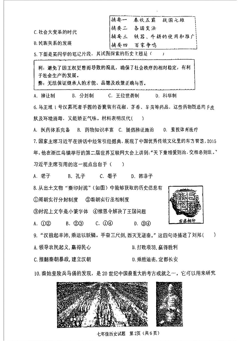 河北省保定市保定师范附属学校2024-2025学年七年级上学期期末历史试卷第2页