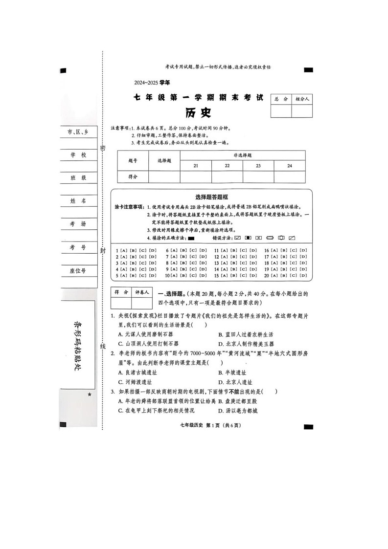 河北省沧州市2024-2025学年部编版七年级历史上学期期末考试卷第1页