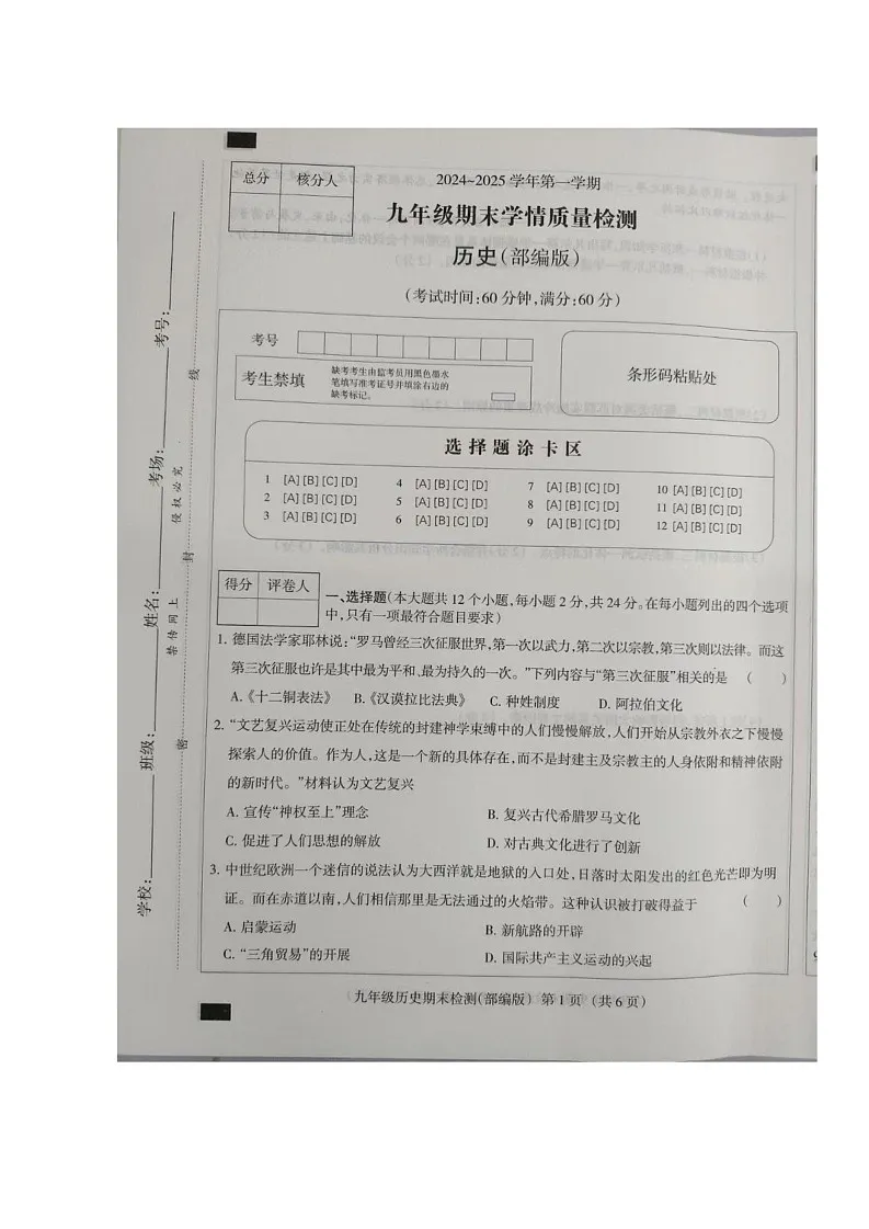 河北省秦皇岛市2024-2025学年九年级上学期历史期末试卷第1页