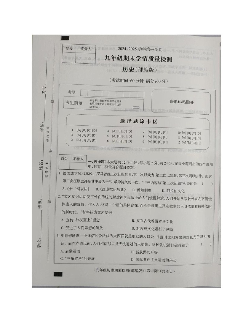 河北省秦皇岛市2024-2025学年九年级上学期历史期末试卷第1页